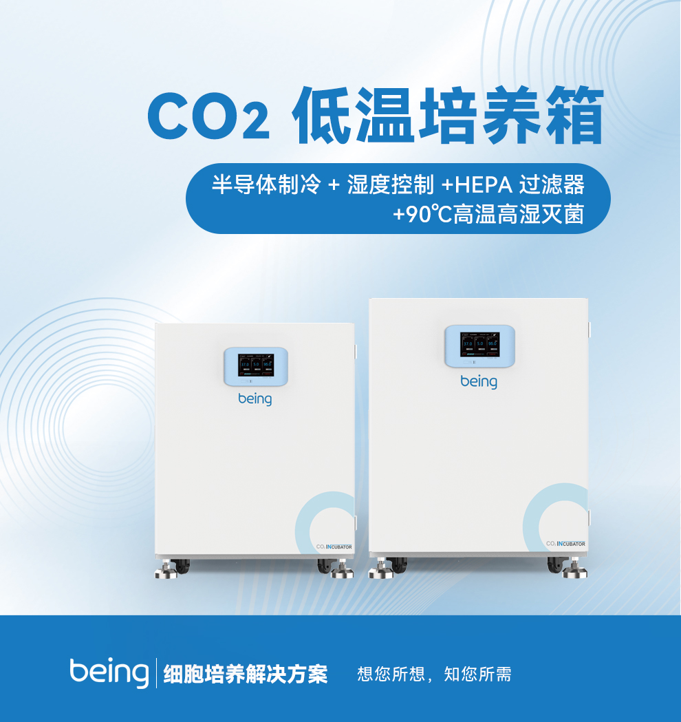 貝茵CO2低溫培養箱